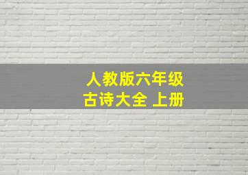 人教版六年级古诗大全 上册